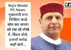 Rajiv Bindal PC News: मुख्यमंत्री मात्र विक्टिम कार्ड खेल कर जनता को रख रहे धोखे में: बिंदल  ddnewsportal.com