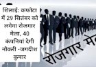 शिलाई: कफोटा में 29 सितंबर को लगेगा रोजगार मेला, 40 कंपनियां देगी नौकरी -जगदीश कुमार ddnewsportal.com