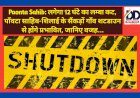 Paonta Sahib: लगेगा 12 घंटे का लम्बा कट, पाँवटा साहिब-शिलाई के सैंकड़ों गाँव शटडाउन से होंगे प्रभावित, जानिए वजह... ddnewsportal.com