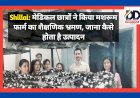 Shillai: मेडिकल छात्रों ने किया मशरूम फार्म का शैक्षणिक भ्रमण, जाना कैसे होता है उत्पादन ddnewsportal.com