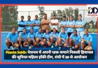 Paonta Sahib: नेशनल में अपनी धाक जमाने निकली हिमाचल की जूनियर महिला हॉकी टीम, रांची में 30 से आयोजन ddnewsportal.com