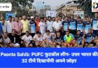 Paonta Sahib: PUFC फुटबॉल लीग- उत्तर भारत की 32 टीमें दिखायेंगी अपने जोहर ddnewsportal.com