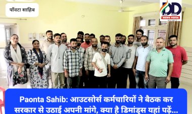 Paonta Sahib: आउटसोर्स कर्मचारियों ने बैठक कर सरकार से उठाई अपनी मांगे, क्या है डिमांड्स यहां पढ़ें... ddnewsportal.com