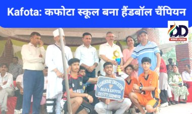 Kafota: कफोटा स्कूल बना हैंडबॉल चैंपियन, जिला स्तरीय खेलकूद प्रतियोगिता में जीती ट्रॉफी  ddnewsportal.com