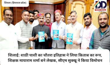 शिलाई: शाठी पाशी का चौतरा इतिहास ने लिया किताब का रूप, शिक्षक मायाराम शर्मा बने लेखक, सीएम सुक्खू ने किया विमोचन ddnewsportal.com