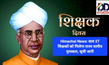 Himachal News: कल 27 शिक्षकों को मिलेगा राज्य स्तरीय पुरस्कार, सूची जारी  ddnewsportal.com
