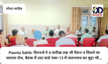 Paonta Sahib: पैंशनर्ज ने 4 तारीख तक भी पैंशन न मिलने पर जताया रोश ddnewsportal.com