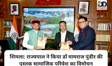 शिमला: राज्यपाल ने किया डाॅ मामराज पुंडीर की पुस्तक सामाजिक परिवेश का विमोचन ddnewsportal.com