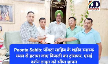 Paonta Sahib: पाँवटा साहिब के शहीद स्मारक स्थल से हटाया जाए बिजली का ट्रांसफर, एसई दर्शन ठाकुर को सौंपा ज्ञापन ddnewsportal.com