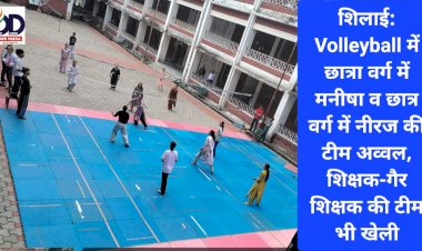 शिलाई: Volleyball में छात्रा वर्ग में मनीषा व छात्र वर्ग में नीरज की टीम अव्वल, शिक्षक-गैर शिक्षक की टीम भी खेली ddnewsportal.com