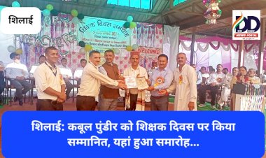 शिलाई: कबूल पुंडीर को उत्कृष्ट सेवाओं के लिए आदर्श शिक्षक सम्मान सेकिया सम्मानित ddnewsportal.com
