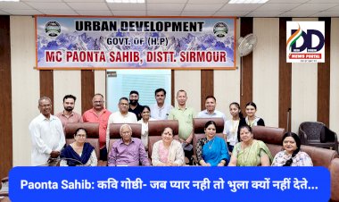 Paonta Sahib: जब प्यार नही तो भुला क्यों नहीं देते...विधा एवं हिमोत्कर्ष की कवि गोष्ठी ddnewsportal.com