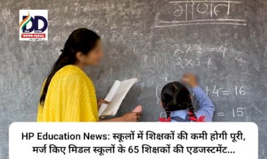 HP Education News: स्कूलों में शिक्षकों की कमी होगी पूरी, मर्ज किए मिडल स्कूलों के 65 शिक्षकों की एडजस्टमेंट... ddnewsportal.com