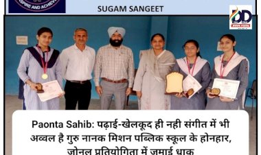 Paonta Sahib: पढ़ाई-खेलकूद ही नही संगीत में भी अव्वल है गुरु नानक मिशन पब्लिक स्कूल के होनहार ddnewsportal.com