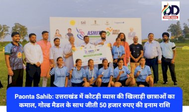 Paonta Sahib: उत्तराखंड में कोटड़ी व्यास की खिलाड़ी छात्राओं ने जीता गोल्ड मेडल और 50 हजार रुपए ddnewsportal.com