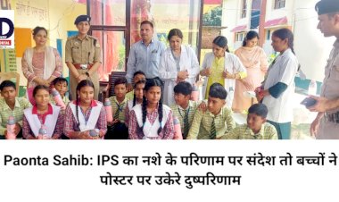 Paonta Sahib: IPS अधिकारी ने नशे के गंभीर परिणाम पर बच्चों को किया जागरूक, हुई पोस्टर मेकिंग सहित ये प्रतियोगिता... ddnewsportal.com