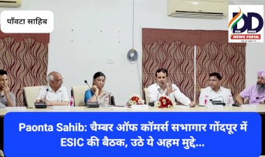 Paonta Sahib: चैम्बर ऑफ कॉमर्स सभागार गोंदपूर में ESIC की बैठक, उठे ये अहम मुद्दे... ddnewsportal.com