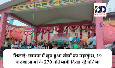 शिलाई: जामना स्कूल में शुरु हुआ खेलों का महाकुंभ, 19 पाठशालाओं के 270 प्रतिभागी दिखा रहे प्रतिभा ddnewsportal.com