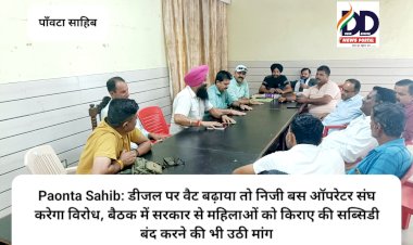 Paonta Sahib: डीजल पर वैट बढ़ाया तो निजी बस ऑपरेटर संघ करेगा विरोध ddnewsportal.com