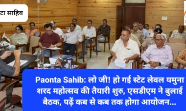 Paonta Sahib: लो जी! हो गई स्टेट लेवल यमुना शरद महोत्सव की तैयारी शुरु, एसडीएम ने बुलाई बैठक ddnewsportal.com