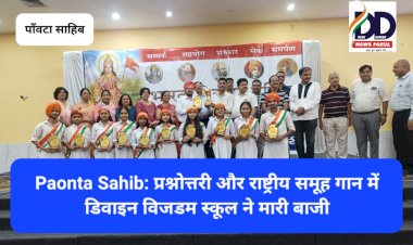Paonta Sahib: प्रश्नोत्तरी और राष्ट्रीय समूह गान में डिवाइन विजडम स्कूल ने मारी बाजी ddnewsportal.com