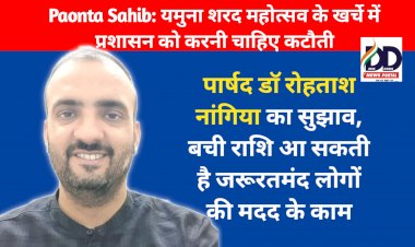 Paonta Sahib: यमुना शरद महोत्सव के खर्चे में प्रशासन को करनी चाहिए कटौती: डाॅ रोहताश ddnewsportal.com