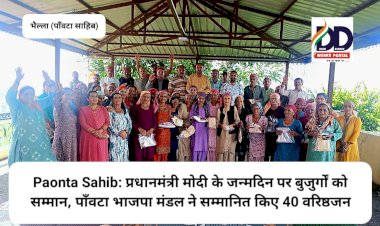 Paonta Sahib: प्रधानमंत्री मोदी के जन्मदिन पर बुजुर्गों को सम्मान, पाँवटा भाजपा मंडल ने सम्मानित किए 40 वरिष्ठजन ddnewsportal.com