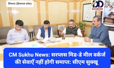 CM Sukhu News: सरप्लस मिड-डे मील वर्कर्ज की सेवाएँ नहीं होगी समाप्त: सीएम सुक्खू ddnewsportal.com