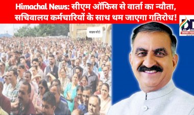 Himachal News: सीएम ऑफिस से वार्ता का न्यौता, सचिवालय कर्मचारियों के साथ थम जाएगा गतिरोध! ddnewsportal.com