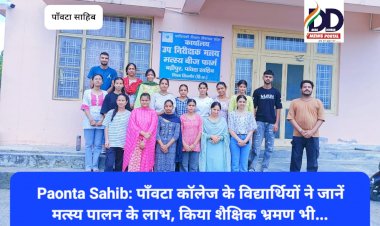Paonta Sahib: पाँवटा कॉलेज के विद्यार्थियों ने जानें मत्स्य पालन के लाभ, किया शैक्षिक भ्रमण भी... ddnewsportal.com