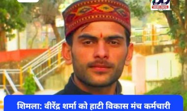 शिमला: वीरेंद्र शर्मा को हाटी विकास मंच कर्मचारी संघ की कमान, पढ़ें पूरी कार्यकारिणी... ddnewsportal.com