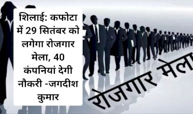 शिलाई: कफोटा में 29 सितंबर को लगेगा रोजगार मेला, 40 कंपनियां देगी नौकरी -जगदीश कुमार ddnewsportal.com