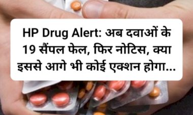 HP Drug Alert: अब दवाओं के 19 सैंपल फेल, फिर नोटिस, क्या इससे आगे भी कोई एक्शन होगा... ddnewsportal.com