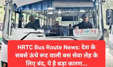 HRTC Bus Route News: देश के सबसे ऊंचे रूट वाली बस सेवा लेह के लिए बंद, ये है बड़ा कारण... ddnewsportal.com