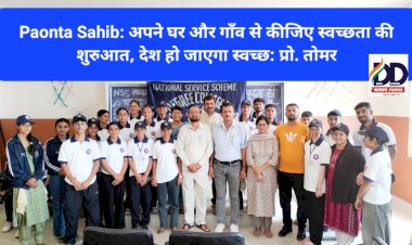Paonta Sahib: सभी अपने घर और गाँव से कीजिए स्वच्छता की शुरुआत, देश हो जाएगा स्वच्छ: प्रो. तोमर ddnewsportal.com