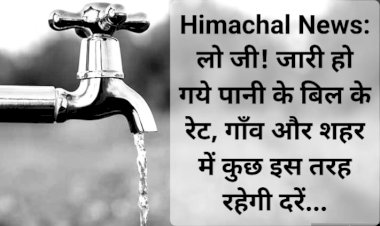 Himachal News: लो जी! जारी हो गये पानी के बिल के रेट, गाँव और शहर में कुछ इस तरह रहेगी दरें... ddnewsportal.com