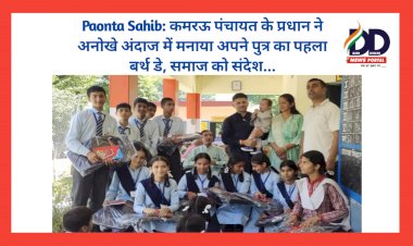 Paonta Sahib: वाह! कमरऊ पंचायत के प्रधान ने अनोखे अंदाज में मनाया अपने पुत्र का पहला बर्थ डे, समाज को संदेश... ddnewsportal.com