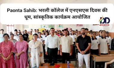 Paonta Sahib: भरली कॉलेज में एनएसएस दिवस की धूम, सांस्कृतिक कार्यक्रम आयोजित ddnewsportal.com