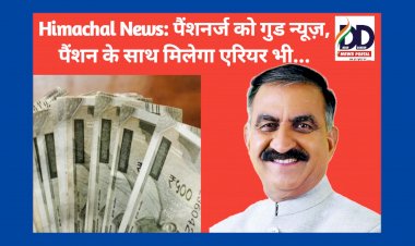 Himachal News: पेंशनर्ज को गुड न्यूज़, पैंशन के साथ मिलेगा एरियर भी... ddnewsportal.com