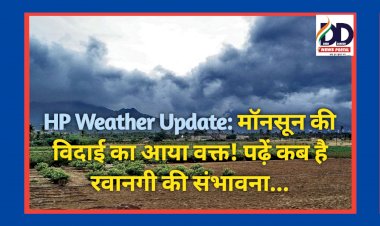 HP Weather Update: मॉनसून की विदाई का आया वक्त! पढ़ें कब है हिमाचल से रवानगी की संभावना...  ddnewsportal.com