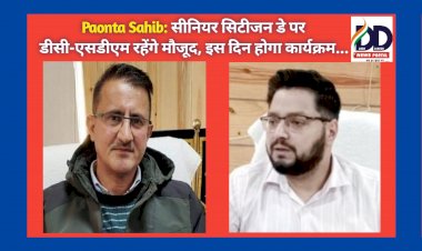 Paonta Sahib: सीनियर सिटीजन डे पर डीसी-एसडीएम रहेंगे मौजूद, इस दिन होगा कार्यक्रम...  ddnewsportal.com