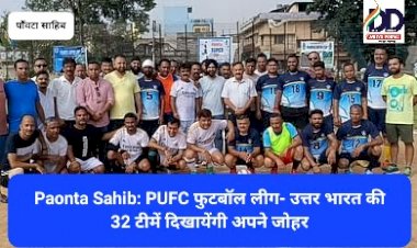 Paonta Sahib: PUFC फुटबॉल लीग- उत्तर भारत की 32 टीमें दिखायेंगी अपने जोहर ddnewsportal.com