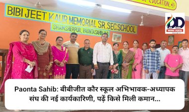 Paonta Sahib: बीबीजीत कौर स्कूल अभिभावक-अध्यापक संघ की नई कार्यकारिणी, पढ़ें किसे मिली कमान... ddnewsportal.com