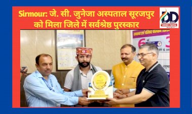 Sirmour: जे. सी. जुनेजा अस्पताल सूरजपुर को मिला जिले में सर्वश्रेष्ठ पुरस्कार  ddnewsportal.com