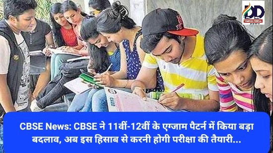 CBSE News: CBSE ने 11वीं-12वीं के एग्जाम पैटर्न में किया बड़ा बदलाव, अब इस हिसाब से करनी होगी परीक्षा की तैयारी... ddnewsportal.com