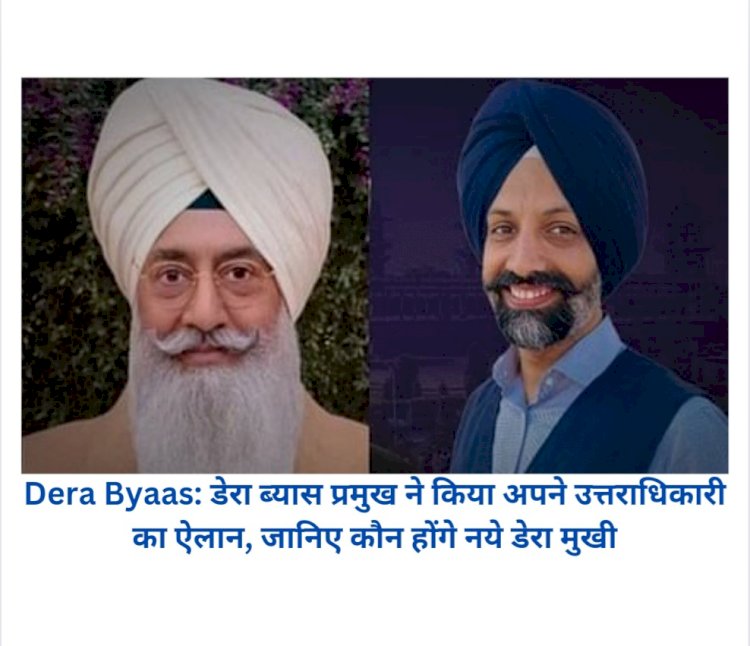 Dera Byaas: डेरा ब्यास प्रमुख ने किया अपने उत्तराधिकारी का ऐलान, जानिए कौन होंगे नये डेरा मुखी ddnewsportal.com