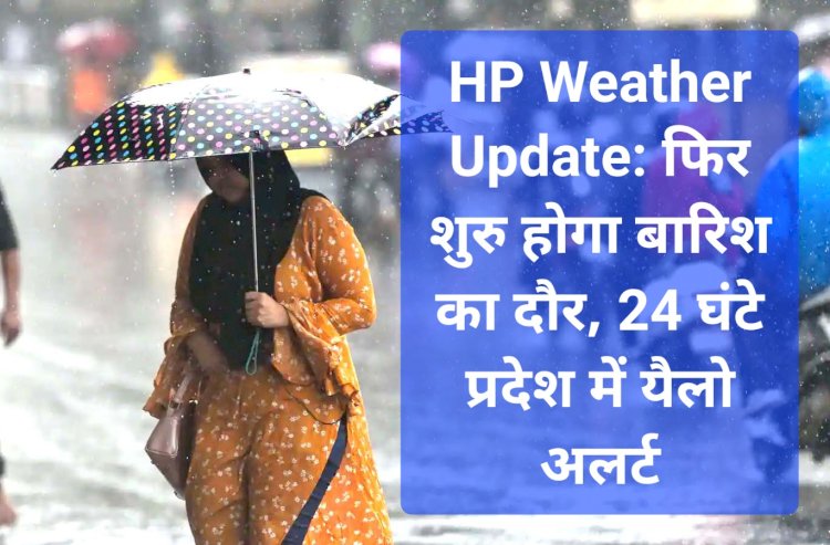 HP Weather Update: फिर शुरु होगा बारिश का दौर, 24 घंटे का प्रदेश में यैलो अलर्ट ddnewsportal.com