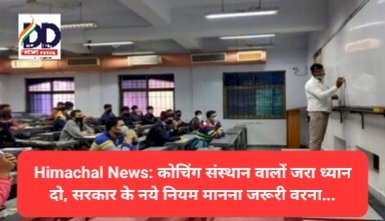 Himachal News: कोचिंग संस्थान वालों जरा ध्यान दो, सरकार के नये नियम मानना जरूरी वरना... ddnewsportal.com