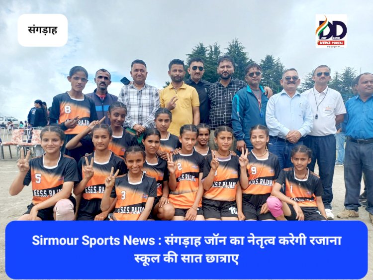 Sirmour Sports News : संगड़ाह जॉन का नेतृत्व करेगी रजाना स्कूल की सात छात्राएँ  ddnewsportal.com