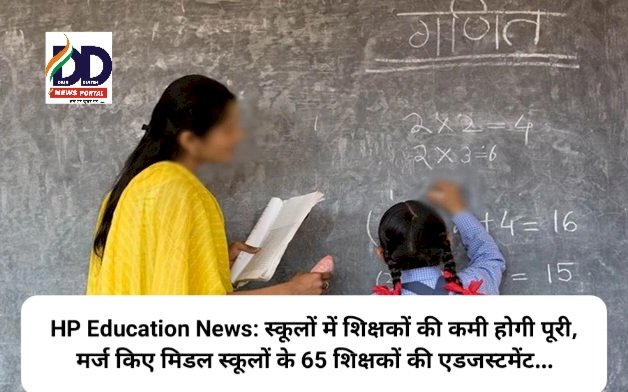 HP Education News: स्कूलों में शिक्षकों की कमी होगी पूरी, मर्ज किए मिडल स्कूलों के 65 शिक्षकों की एडजस्टमेंट... ddnewsportal.com